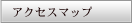 �A�N�Z�X�}�b�v