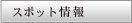 �X�|�b�g���