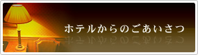 ホテルからのごあいさつ