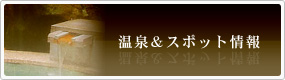 温泉&スポット情報