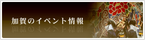 加賀のイベント情報