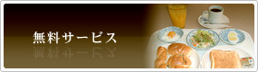 無料サービス