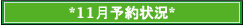 11月予約状況