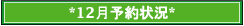 12月予約状況