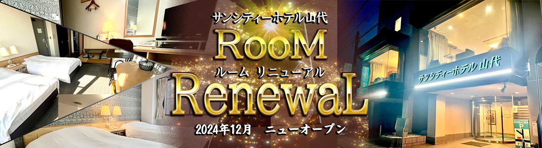 リニューアル